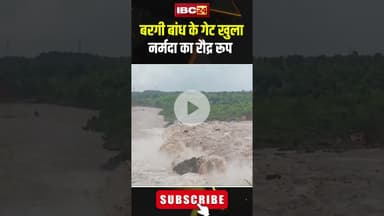 बरगी बांध के गेट खुला नर्मदा का रौद्र रूप #madhyapradesh #narmadariver #bargidam #ytshorts #shorts