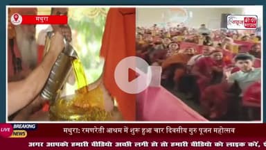 मथुरा: रमणरेती आश्रम में शुरू हुआ चार दिवसीय गुरु पूजन महोत्सव, उमड़े श्रद्धालु
#मथुरा #रमणरेती #आश्रम
