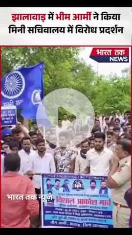 भीम आर्मी का SC, ST और मुस्लिम समाज पर अत्याचार के खिलाफ ज्ञापन
भारत तक न्यूज़
#BhimArmy #JhalawarNews #viral