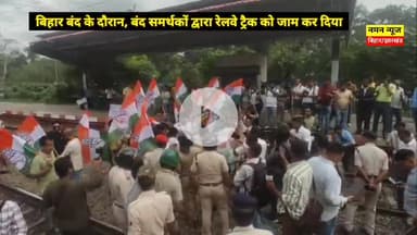 बिहार बंद के दौरान, बंद समर्थकों द्वारा रेलवे ट्रैक को जाम..
#biharband #indiaallince #indianrailways #tranding #patna