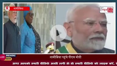 पीएम मोदी को नामीबिया का सर्वोच्च नागरिक पुरस्कार मिला, चार अहम समझौतों पर किए गए हस्ताक्षर
#पीएम #मोदी #नामीबिया