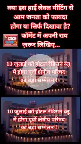 🚨 10 जुलाई को Ranchi बंद! गृह मंत्री आ रहे हैं | Traffic Alert | Radisson Blu Meeting 2025
#Ranchi #TrafficAlert #10