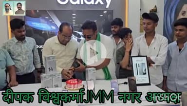 OPPO RENO 14 मोबाईल के लॉन्च में उदघाटन करतें JMM नगर अध्यक्ष दीपक विश्वकर्मा Vishal Bhadani Bhartiya को धन्यवाद और जोहार करता हूँ।
Hemant Soren Kalpana Murmu Soren Vinod Kumar Pandey Jmm Jharkhand @highlight #जयझारखंड #हेमंतहैतोहिम्मतहै