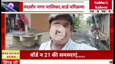 मन्दसौर नगर पालिका वार्ड नंबर 21 की परिक्रमा और समस्याएं*?क्या कहते हैं वॉर्ड पार्षद, #नगरपालिका
#मन्दसौर #समाचार