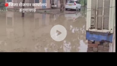बेरोज़गार युवा और भीगी उम्मीदें | भत्ते के लिए आया, जलजमाव में फंसा, प्रशासन को जवाबदेह बनाएं#Hanumangarh #Employment