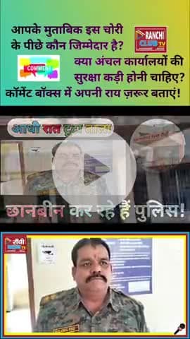 हेहल अंचल कार्यालय में चोरी | Ranchi Office Theft | सरकारी दस्तावेज़ हुए गायब
#Ranchi #Hehal #Jharkhand #Chori #Office