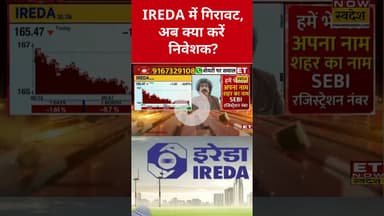 IREDA शेयर में कैसे होगी मुनाफावसुली? #shorts #ireda #stockmarket #sharemarket #etnowswadesh