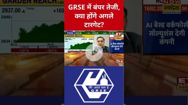 GRSE शेयर में तेजी के बाद अब क्या करें निवेशक? #shorts #grse #stockmarket #market #etnowswadesh