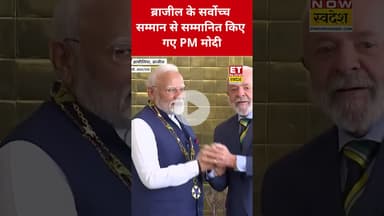 Brazil के सर्वोच्च सम्मान से PM Modi को किया गया सम्मानित! #etnowswadesh #narendramodi #brazil