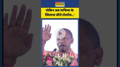 UP में Mafia को लेकर बोले CM Yogi, कही ये बड़ी बात! | #shorts #cmyogi #cmyogiadityanath #mafia