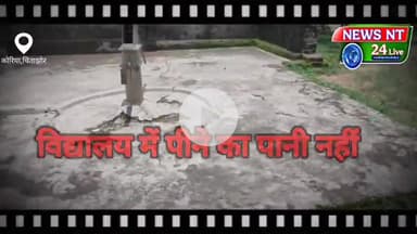 कैसे बनेगा ऐसे विद्यालय में बच्चों का भविष्य??आप ही अंदाजा लगाए कोरिया जिले का ऐसा विद्यालय।@डीईओ@कलेक्टर@newsnt24live