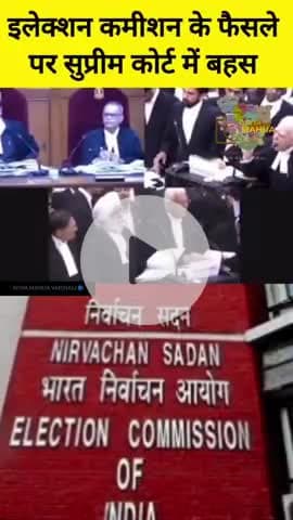 इलेक्शन कमीशन के फैसले पर आज सुप्रीम कोर्ट में बहस #sc #इलेक्शन #voter #mahua