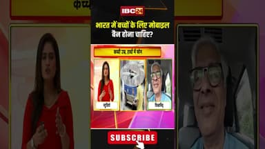 भारत में बच्चों के लिए मोबाइल बैन होना चाहिए? #mobileaddiction #mobileban #shorts