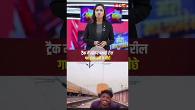 रेलवे ट्रैक में सोकर बनाई रील..गए सलाखों के पीछे। #balotara #railwaytrack #viralshorts