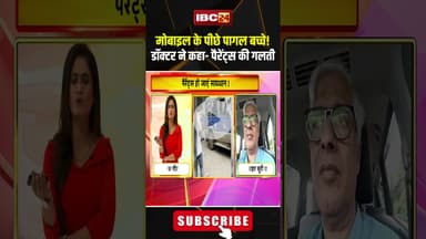 मोबाइल के पीछे पागल बच्चे! डॉक्टर ने कहा- पैरेंट्स की गलती #mobileaddiction #mobile #shorts