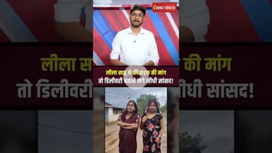 Sidhi की लीला साहू ने की सड़क की मांग तो सांसद राजेश मिश्रा ने दिया बेतुका बयान! #shorts #leelasahu