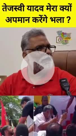 तेजस्वी यादव क्यों अपमान करेंगे भला?
#tejswiyadav #patna #pappuyadav #mahua