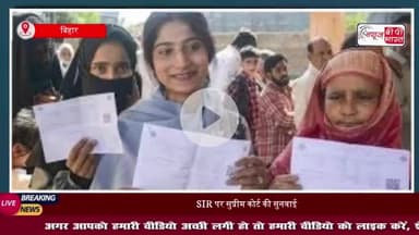 सुप्रीम कोर्ट का बड़ा फैसला, बिहार वोटर लिस्ट रिवीजन पर रोक लगाने से इनकार, जारी रहेगा SIR
#सुप्रीम #कोर्ट