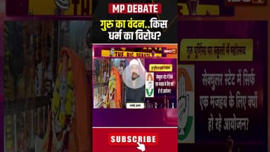 गुरु पूर्णिमा महोत्सव पर सियासत क्यों? #gurupurnimamahotsav #mppolitics #mpdebate