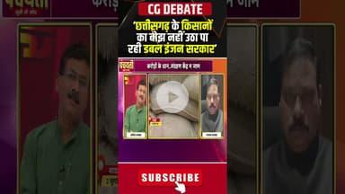 'छत्तीसगढ़ के किसानों का बोझ नहीं उठा पा रही डबल इंजन सरकार'। #cgfarmer #cgpolitics #cgdebate