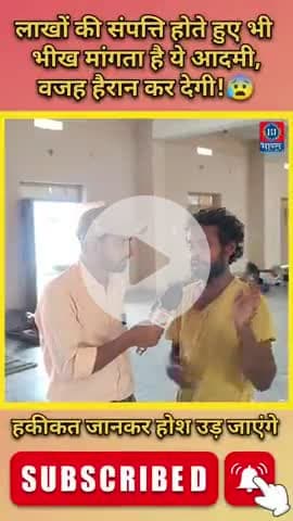 लाखों की संपत्ति होते हुए भी भीख मांगता है यह शख्स। #bharatjantantra #viralvideo #shortsvideo #Viral #treanding