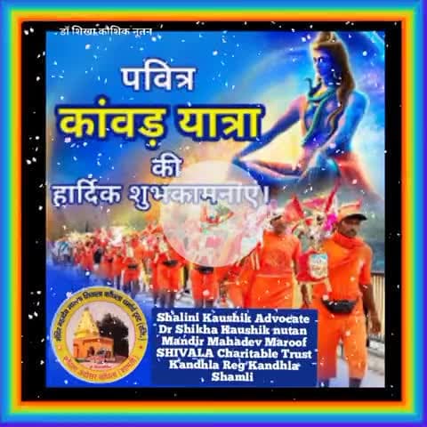 #news पवित्र काँवड यात्रा की हार्दिक शुभकामनायें 👍👍हर हर महादेव 🚩
#चलो_अंदोसर