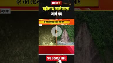 बद्रीनाथ जाने वाला मार्ग बंद#badrinath #rudraprayag #kedarnath #road #chardham #ytshorts #viralvideo