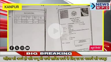 महिला को अपने ही पति पप्पू की पत्नी साबित करने के लिए दर दर भटकने को मजबूर ।
#kanpurnews #public #breaking