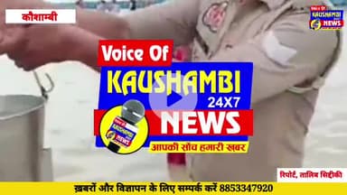 #कौशांबी: #पुलिस ने #कांवड़_यात्रियों के लिए की त्रिवेणी #संगम_जल की विशेष #व्यवस्था