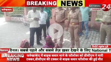 फर्रुखाबाद में बाइक सवार थाने के फॉलोवर को डीसीएम ने मारी टक्कर, डीसीएस की टक्कर से बाइक सवार फॉलोवर की हुई मौ*त।
#nat