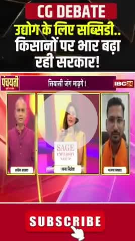 #बिजली के दाम बाढ़गे..सियासी जंग माढ़गे!
IBC - #पंचयती- 6
#CG #Electricity_Bill_Hike, #CG_Politics
#CGPolitics #CGDebate #panchayati #CGDebate #CGP