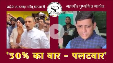 30% का वार कांग्रेस प्रदेश अध्यक्ष / पलटवार इंदौर महापौर
#sambhagpost #संभागपोस्ट #spe #एमपीब्रेकिंग #MPbreaking