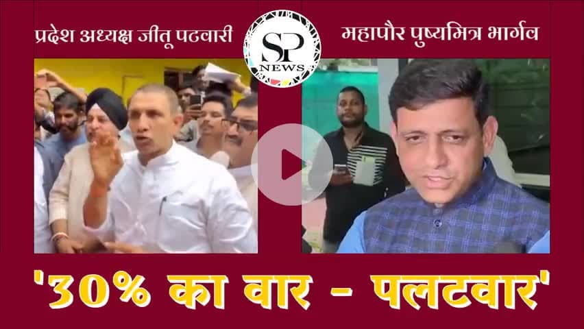30% का वार कांग्रेस प्रदेश अध्यक्ष / पलटवार इंदौर महापौर
#sambhagpost #संभागपोस्ट #spe #एमपीब्रेकिंग #MPbreaking