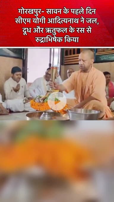 #गोरखपुर- सावन के पहले दिन #सीएम #योगी #आदित्यनाथ ने जल, दूध और ऋतुफल के रस से रुद्राभिषेक किया