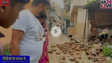 #झरिया मे गिरा #जर्ज़र मकान लोगो मे #आक्रोश 👇👇#झरिया थाना क्षेत्र के वार्ड न. 43 के #पोदारपाड़ा केवटपाड़ा मे आज सुबह #अचानक से #जर्जर पड़े मकान गिर गया गलिमत रही किसी हताहत