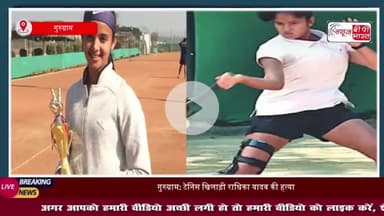टेनिस चैंपियन राधिका की हत्या में नया खुलासा, वजह जान रह जाएंगे हैरान, जांच में जुटी पुलिस
#टेनिस #चैंपियन #राधिका