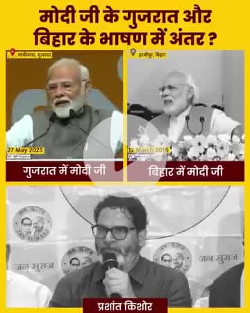 मोदी जी के #गुजरात और #बिहार के #भाषणों में अंतर?