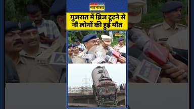Bridge Collapse : गुजरात में ब्रिज टूटने से नौ लोगों की हुई मौत #gujarat #shockingdetails