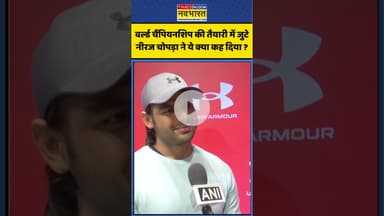 वर्ल्ड चैंपियनशिप की तैयारी में जुटे Neeraj Chopra ने ये क्या कह दिया ? #neerajchopra #ytshorts
