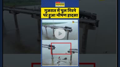 Bridge Collapse : गुजरात में पुल गिरने पर हुआ भीषण हादसा #gujarat #shockingdetails