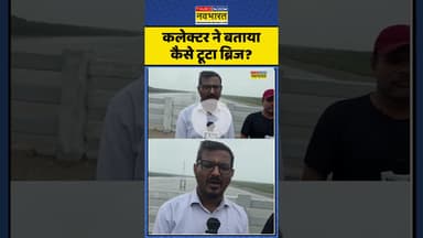 Bridge Collapse : कलेक्टर ने बताया कैसे टूटा ब्रिज? #gujarat #shockingdetails