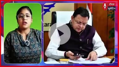 अब जनता को नहीं लगाने होंगे चक्कर, सीएम धामी खुद कर रहे हैं फोन
#CmDhami #uttrakhand #Uttrakhandnews