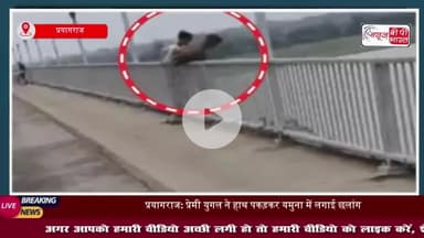प्रयागराज: प्रेमी युगल ने हाथ पकड़कर यमुना में लगाई छलांग, अब तक नहीं मिला सुराग
#प्रयागराज #प्रेमी #युगल