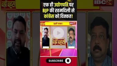 एक ही उद्योगपति पर BJP की रहमदिली से कांग्रेस को दिक्कत! #congress #bjp #adani #shortvideo