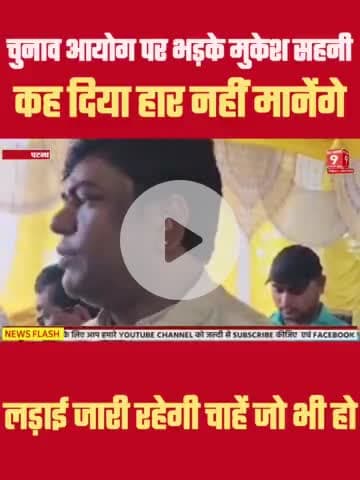 Mukesh Sahani चुनाव आयोग को लेकर कह दिया ऐसी बात अब लड़ेंगे लड़ाई #bihar #mukeshsahani