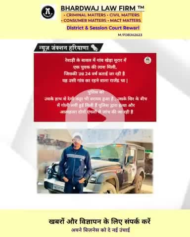 Rewari :- बावल के खेड़ा मूरार में मिली लाश युवक की उम्र 24 वर्ष बताई जा रही हैं
#rewarinews #bawal #newsharyana