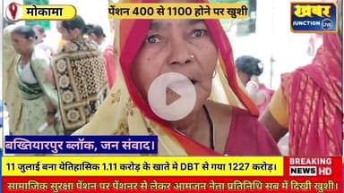 #सामाजिक सुरक्षा पेंशन बढ़कर 400 से हुई 1100 बिहार के लिए 11 जुलाई बना येतिहासिक, DBT से 1.11 करोड़ लाभार्थियों के खाते