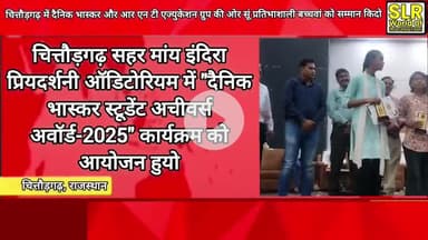 चित्तौड़गढ़ सहर मांय इंदिरा प्रियदर्शनी ऑडिटोरियम में "दैनिक भास्कर स्टूडेंट अचीवर्स अवॉर्ड-2025" कार्यक्रम को आयोजन हुय