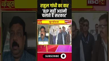 Rahul Gandhi का वार-'BJP नहीं अडानी चलाते हैं सरकार!' #congress #bjp #adani #shortvideo