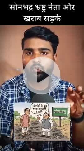 सोनभद्र खराब सड़के भ्रष्ट नेता
#sonbhadra #up64 #robertsganj
#dudhi #renukoot
#viral #reels